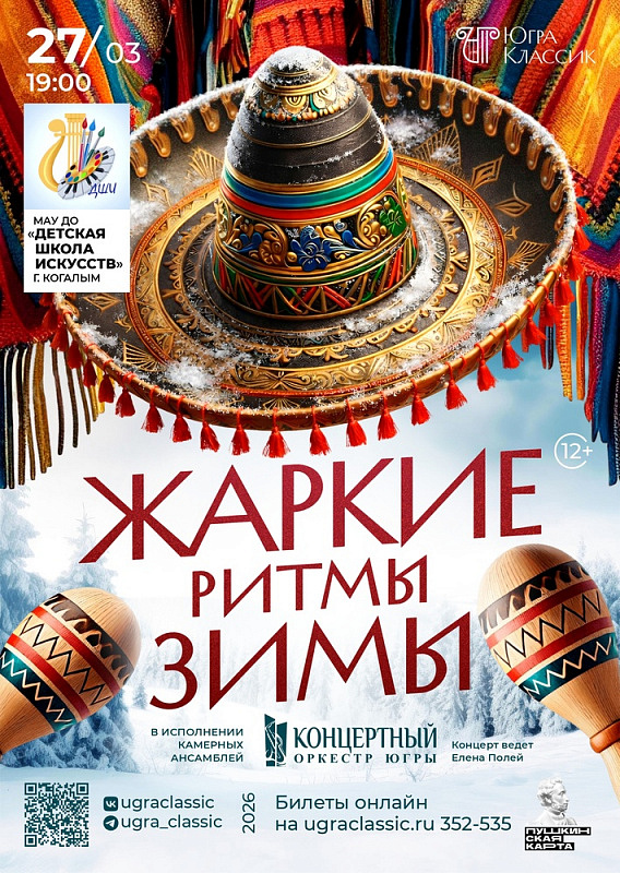 Концерт «Жаркие ритмы зимы» в исполнении камерных составов Концертного оркестра Югры