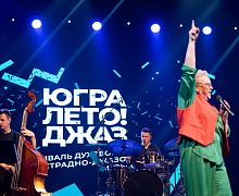 Гала-концерт Фестиваля «Югра! Лето! Джаз!»