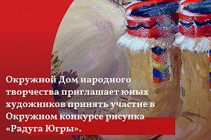 «Радуга Югры» Окружной конкурс детского рисунка