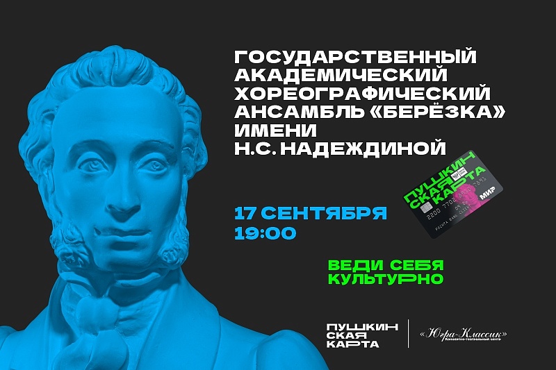 Концертная программа Государственного академического хореографического ансамбля "Березка" имени Н.С. Надеждиной