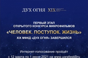 Первый этап открытого конкурса микрофильмов «Человек. Поступок. Жизнь» XIX МФКД «Дух огня» завершился