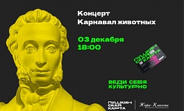 Концерт «Карнавал животных»