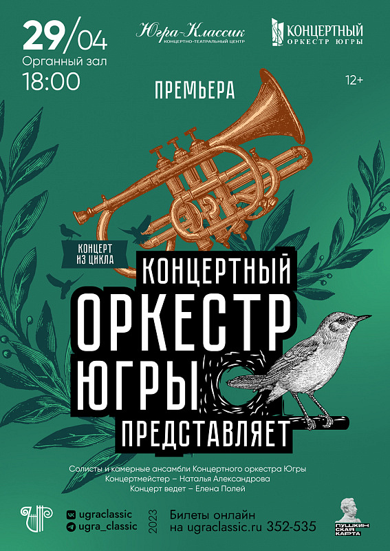 Концерт из цикла "Концертный оркестр Югры представляет"
