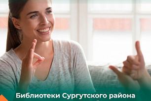 У жителей Сургутского района появилась возможность подключиться к удалённому сурдопереводчику прямо в библиотеке поселения.