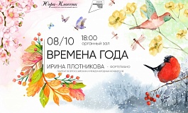 Концерт «Времена года» в исполнении Ирины Плотниковой