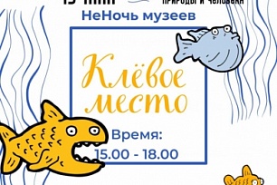 “Клёвое место”