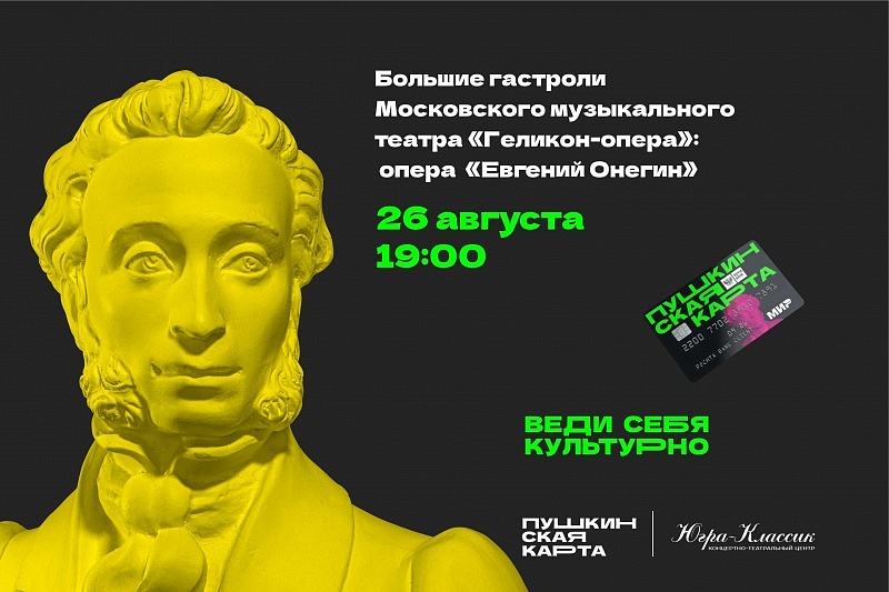 «Большие гастроли» Московского музыкального театра «Геликон-опера»: опера «Евгений Онегин» 