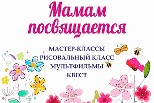 Мамам посвящается!