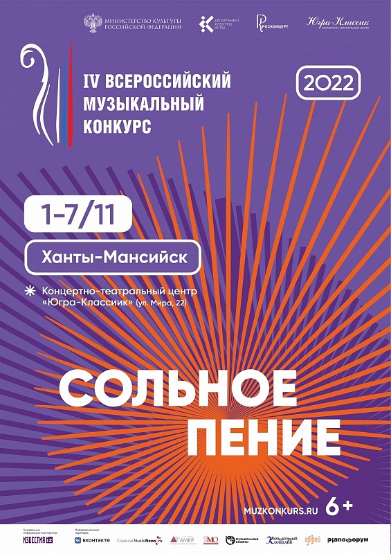 IV Всеросийский музыкальный конкурс "Сольное пение"