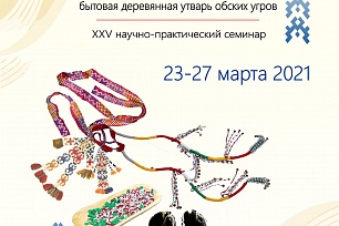 Семинар «Традиционные бисерные изделия обских угров и бытовая деревянная утварь» ждет участников