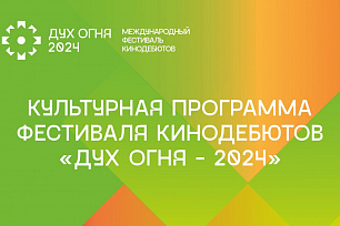 Культурная программа фестиваля кинодебютов "Дух огня"