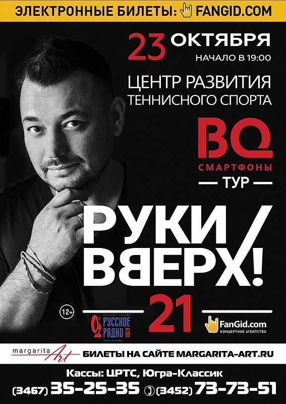Концерт "21" группы «Руки Вверх!» в Центре развития теннисного спорта
