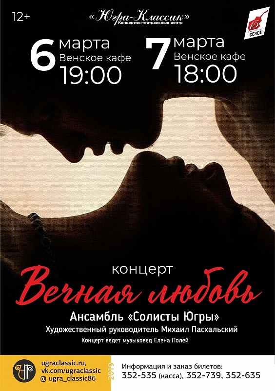 Концерт «Вечная любовь»