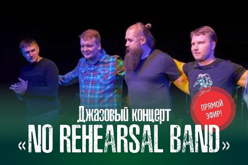 Джазовый онлайн-вечер. Группа "No rehearsal band"