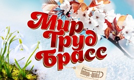 Концерт «Мир. Труд. Брасс»