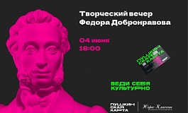 Творческий вечер Народного артиста России Фёдора Добронравова
