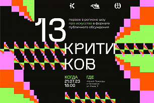 Шоу «13 критиков» в Музее Природы и Человека.