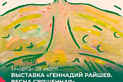 «Весна священная» - в первый весенний день в Галерее-мастерской Геннадия Райшева открывается новая выставка живописных пейзажей, посвященных весеннему пробуждению природы, созданных Геннадием Райшевым в период с 1960-х по 2010-е годы.