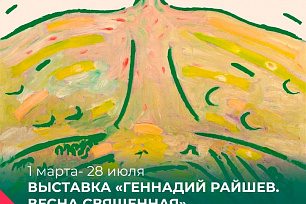 «Весна священная» - в первый весенний день в Галерее-мастерской Геннадия Райшева открывается новая выставка живописных пейзажей, посвященных весеннему пробуждению природы, созданных Геннадием Райшевым в период с 1960-х по 2010-е годы.