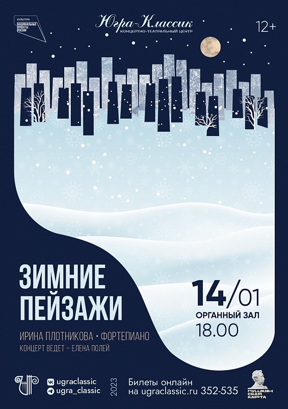 Концерт "Зимние пейзажи"