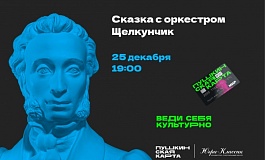 Сказка с оркестром «Щелкунчик» с Максимом Авериным