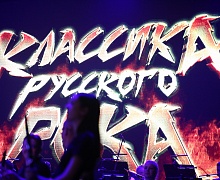 Концерт "Классика русского рока"