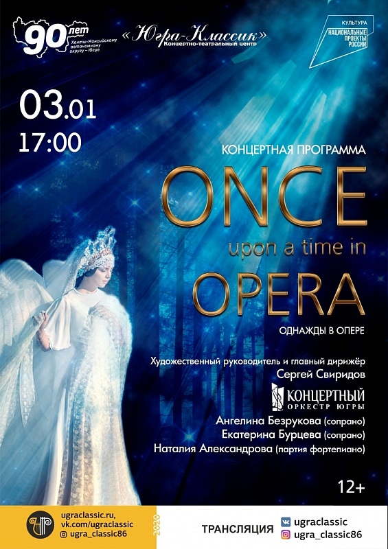 Концертная программа  «Once upon a time in opera» (Однажды в опере)