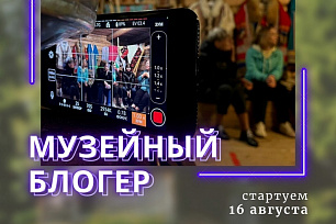 Музей "Торум Маа" приглашает принять участие в проекте «Музейный блогер»