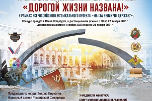 Всероссийский конкурс "Дорогой жизни названа!" ждет участников