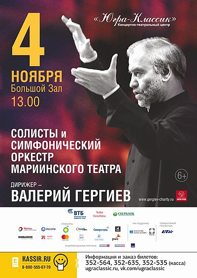 Валерий Гергиев