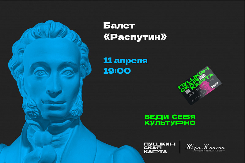Драматический балет "Распутин"