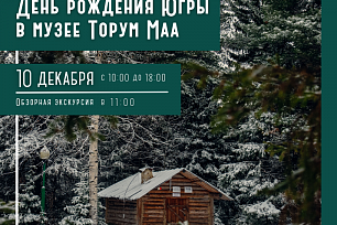 День рождения Югры в музее Торум Маа
