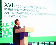 17-я Ассамблея деятелей культуры и искусства Югры (1 день)