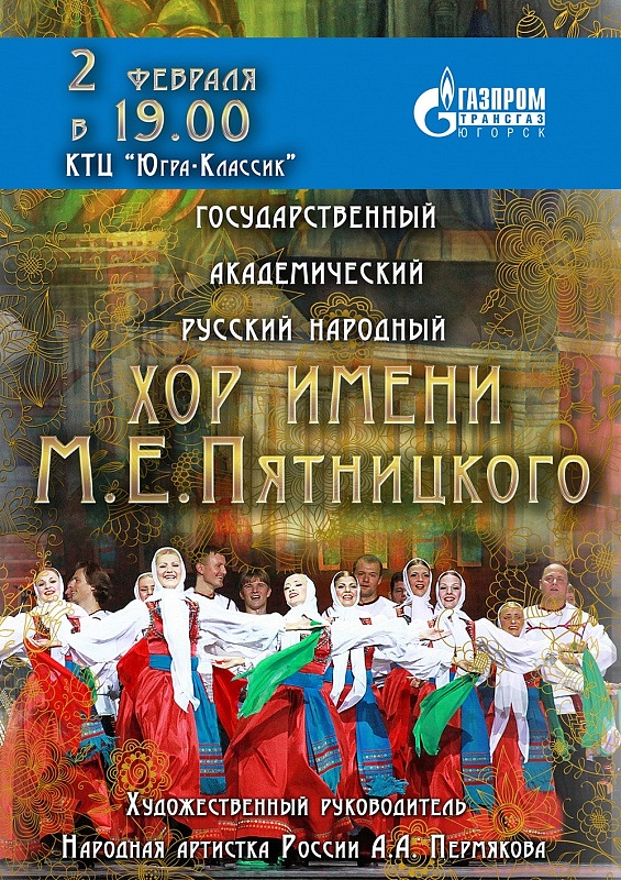 Хор имени М.Е. Пятницкого