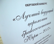 «Лучший ведущий церемонии бракосочетания - 2017»