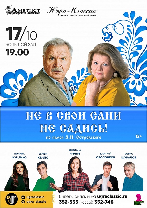 Спектакль "Не в свои сани не садись"