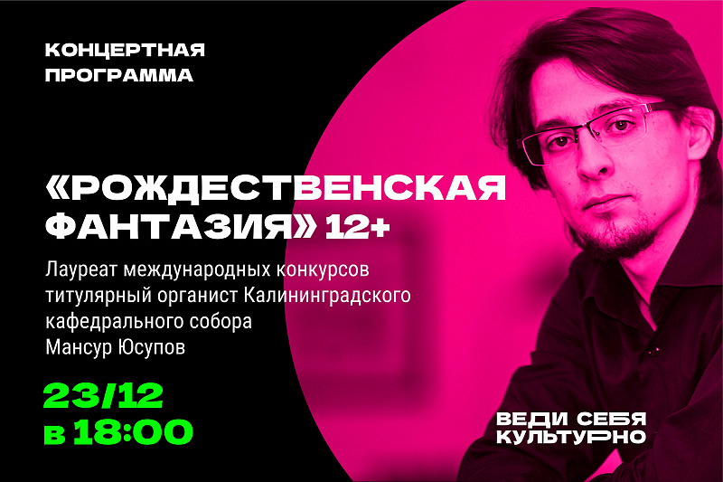 Концерт титулярного органиста Кафедрального собора в Калининграде Мансура Юсупова