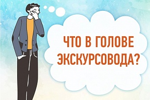 Музей геологии, нефти и газа предлагает узнать «Что в голове экскурсовода». 
