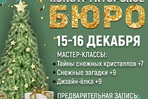 Новогоднее бюро
