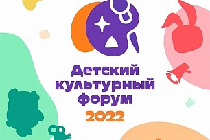Юных югорчан приглашают на детский культурный форум