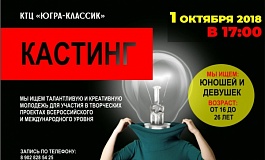 КТЦ «Югра-Классик» приглашает молодых и креативных!