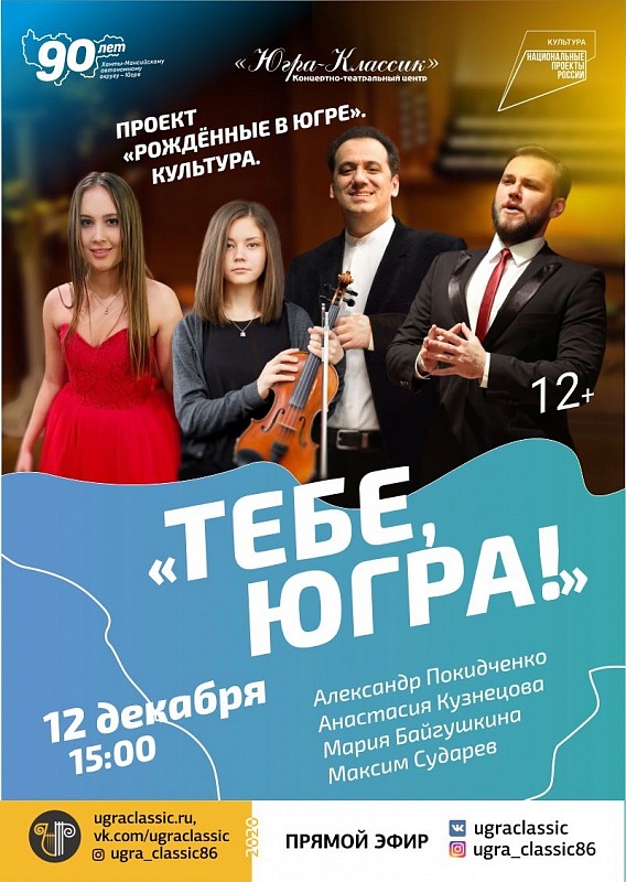 Онлайн концерт «Тебе, Югра»